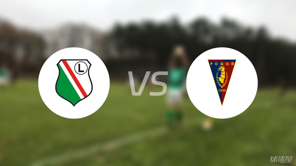 什切青与华沙莱吉亚，波兰足球版图上的双子星对决