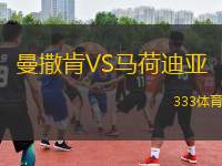 曼撒肯[5] vs 哈曼利弗[1]，一场关于创新与传统的较量