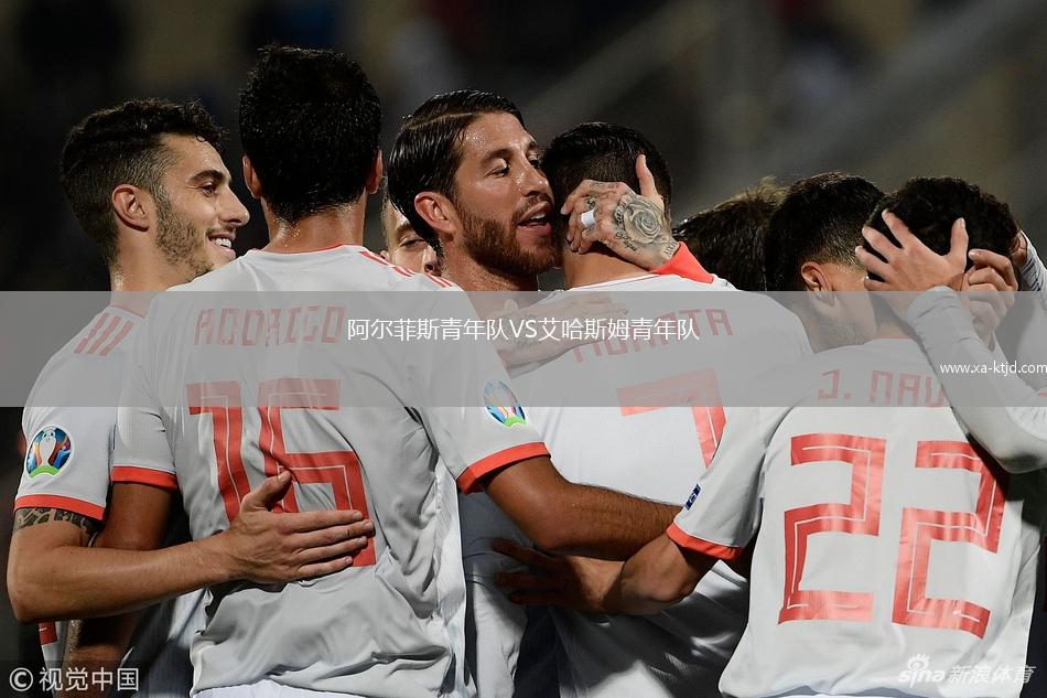 艾哈斯姆青年队与阿尔菲斯青年队的青春对决