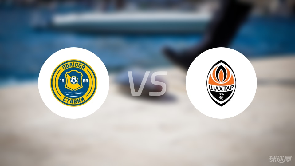 战火中的激情碰撞，顿涅茨克矿工（乌克超）VS阿尔克马尔（荷甲6）——欧洲足球场上的跨界对决