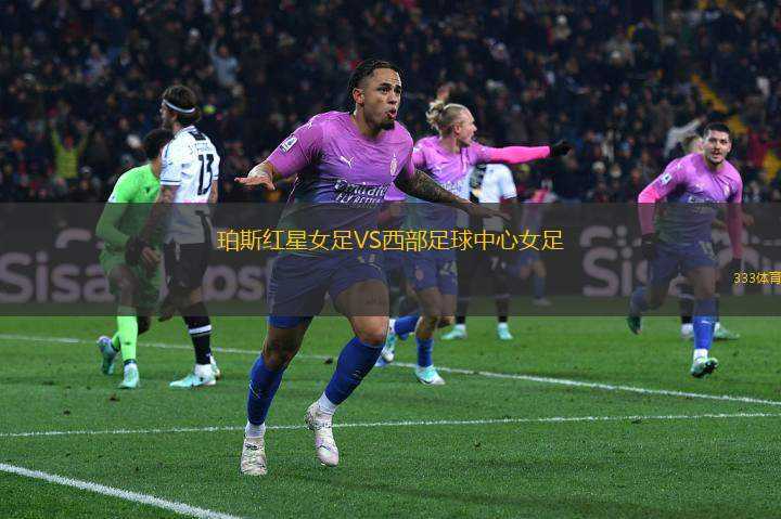 珀斯红星女足与FC索伦托女足，西澳德比战火重燃