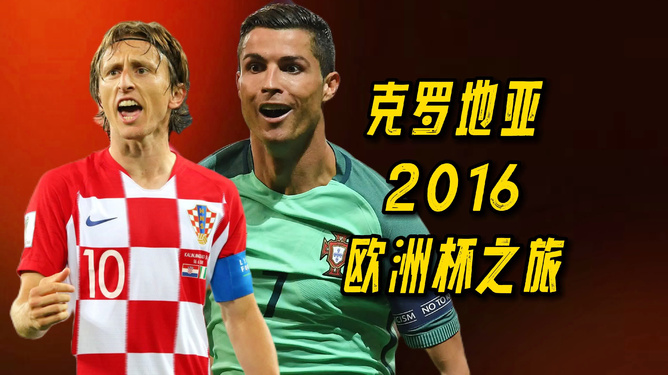 2016欧洲杯，克罗地亚的非凡之旅