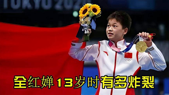 东京奥运会，全红婵的闪耀时刻与她的14岁奇迹
