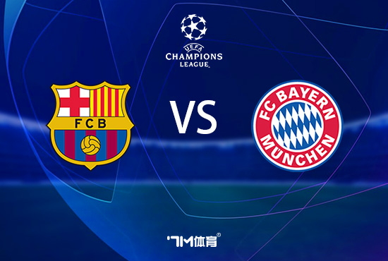 今日欧冠，拜仁慕尼黑vs巴塞罗那——一场经典对决的预测与前瞻