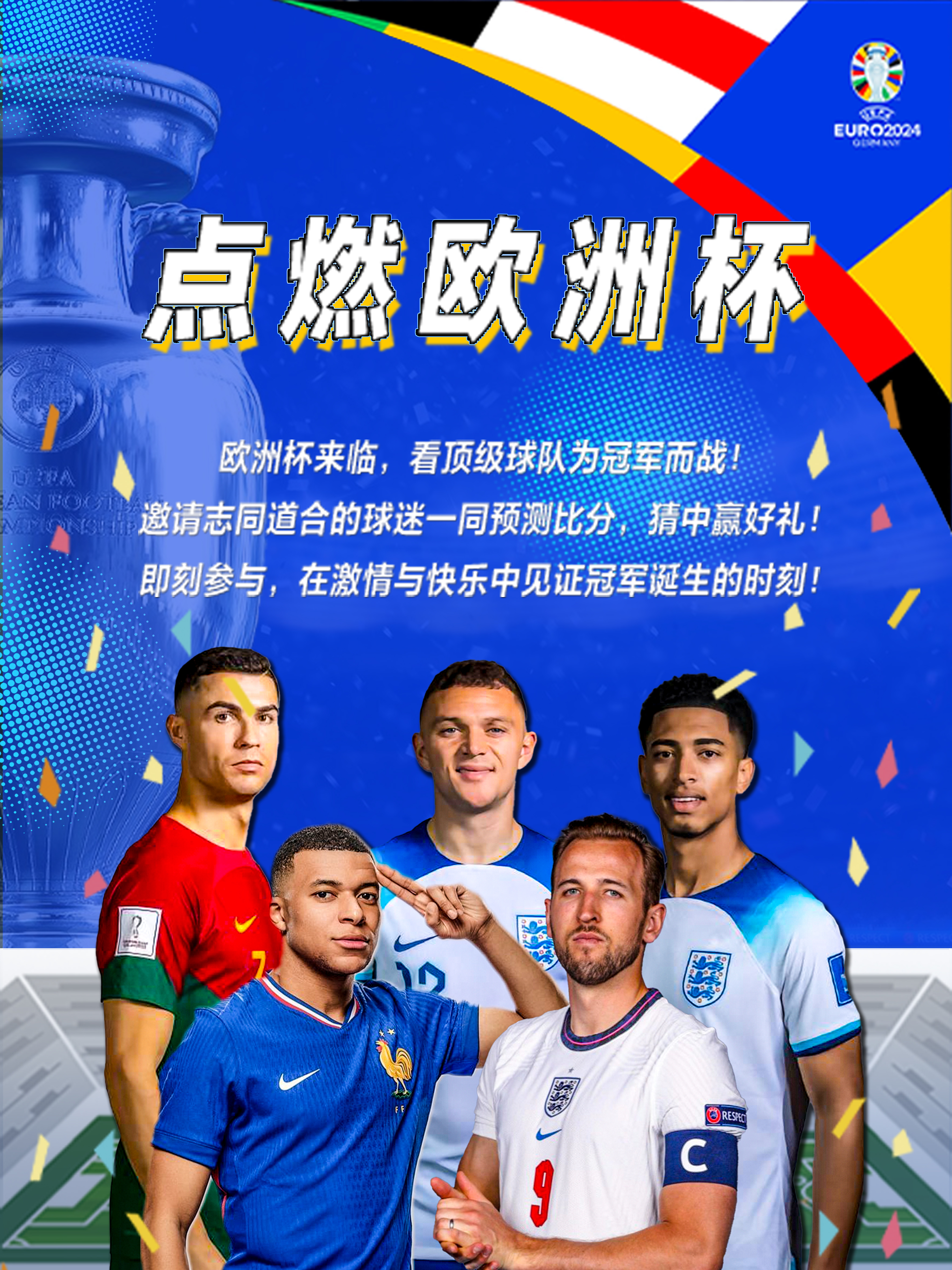 下一届欧洲杯，激情再燃，梦想启航