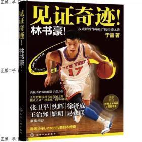 身高之外的奇迹,林书豪的篮球之旅 身高之外的奇迹,林书豪的篮球之旅