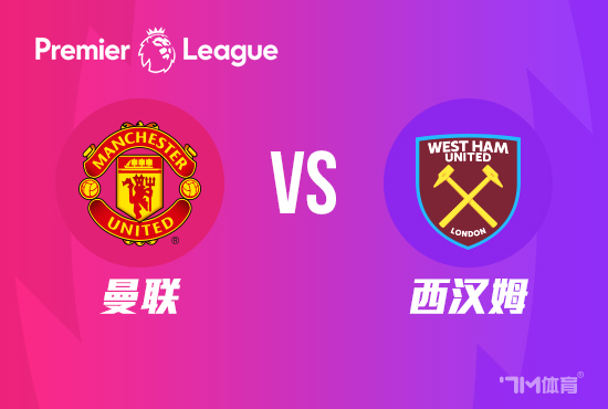曼联VS西汉姆，英超焦点战前瞻与预测