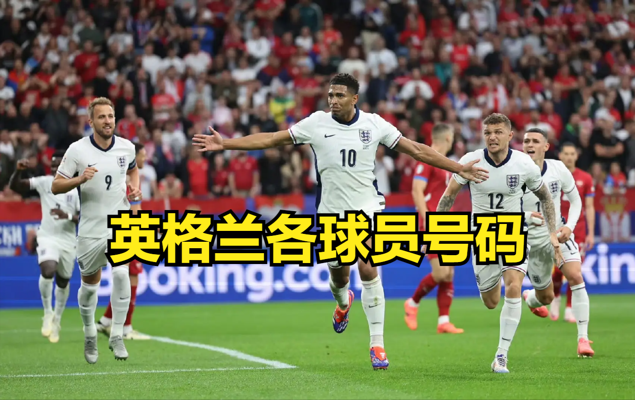 英格兰队足球队员，传承、荣耀与未来的征途