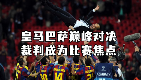 欧篮联焦点战，皇马vs巴萨的激情碰撞