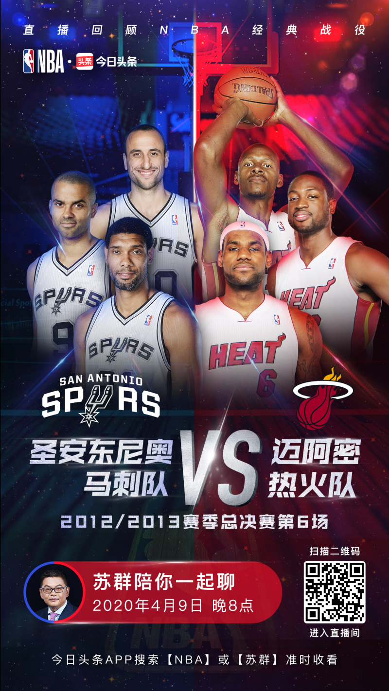 2026年NBA总决赛前瞻，热火VS马刺的激情对决