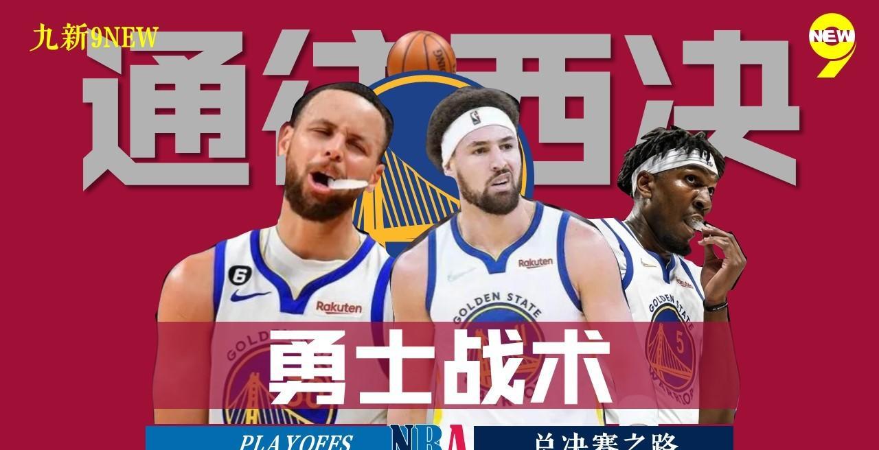 今日勇士之战，激情与梦想的碰撞