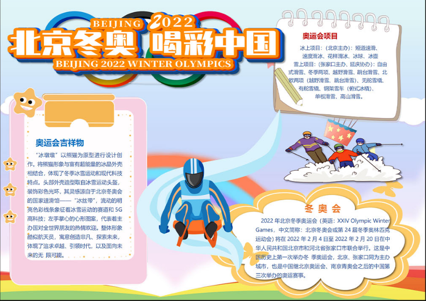 2026北京冬奥会手抄报内容创作指南