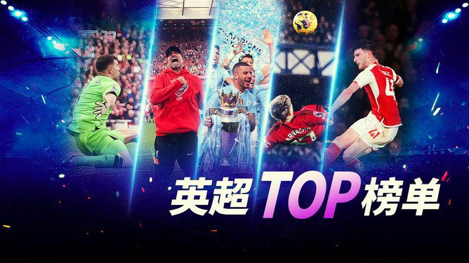 无需实名认证，畅享英格兰足球超级联赛的激情与魅力