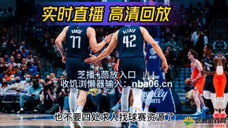 哪有免费直播NBA直播，理性看待网络直播与版权保护