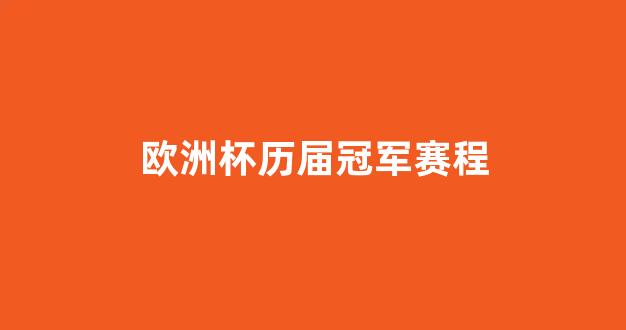 2008年欧洲杯，激情与荣耀的赛程与比分回眸