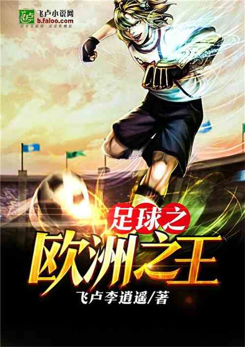 足球之王的最新篇章，梦想与荣耀的交响曲