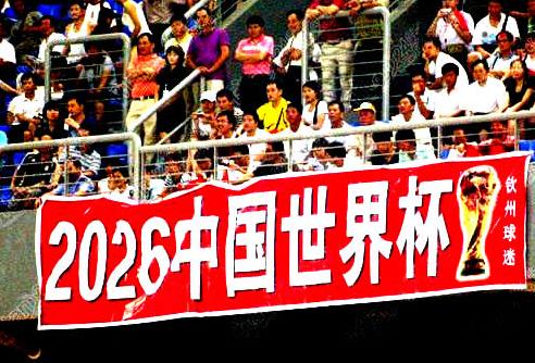 2026中国世界杯，梦想启航，展望未来