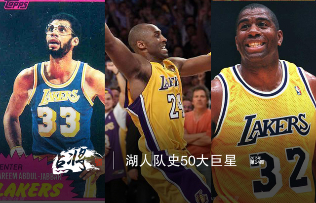 湖人之光，洛杉矶湖人队史50大球星排名