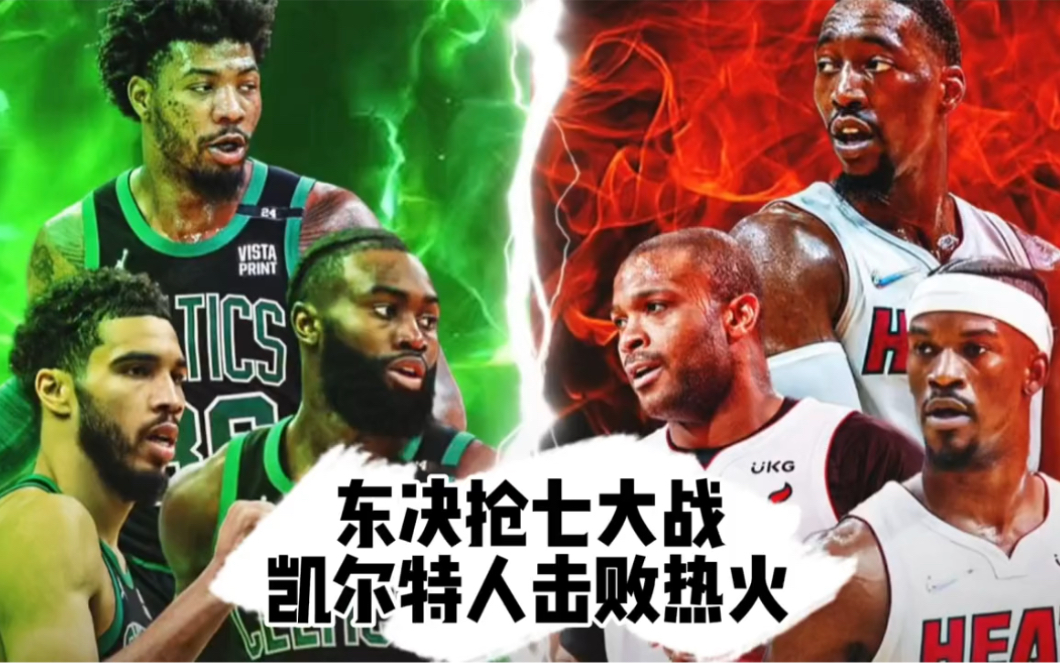 凯尔特人VS76人，东决对决的深度分析与预测