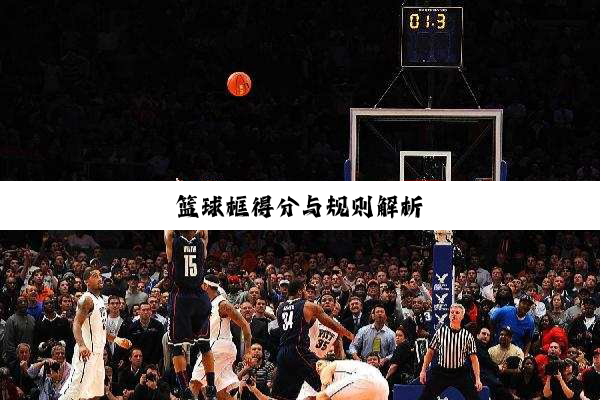 篮球，得分艺术与几分球的奥秘
