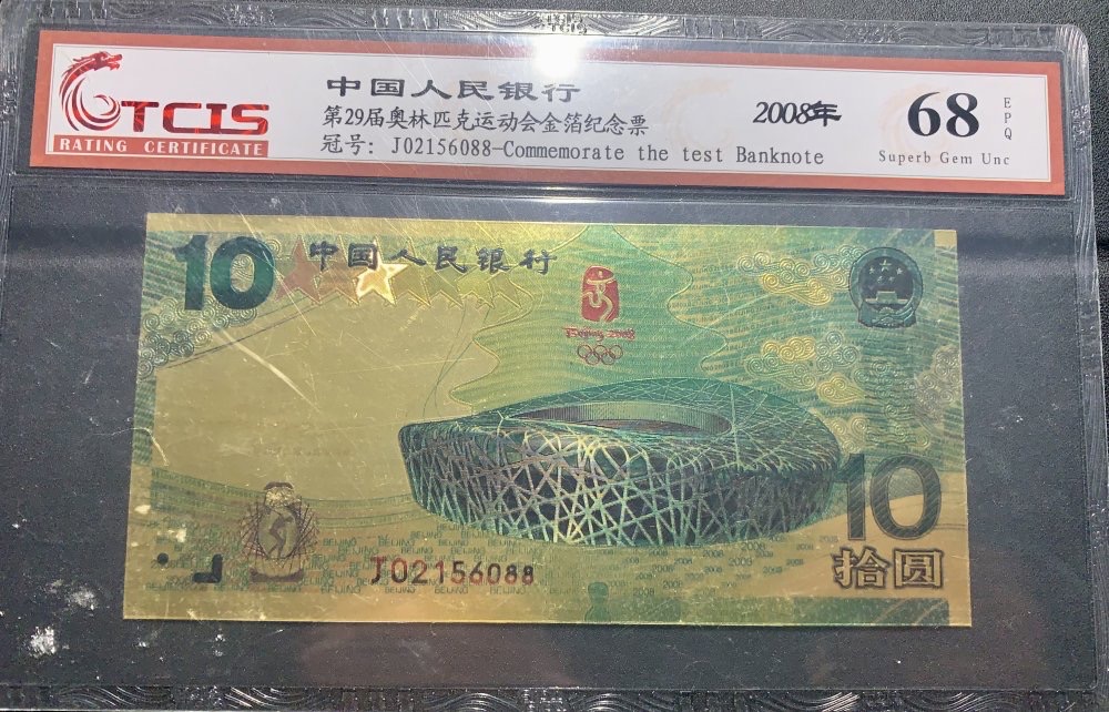 奥运会纪念钞，珍藏时光的金色记忆