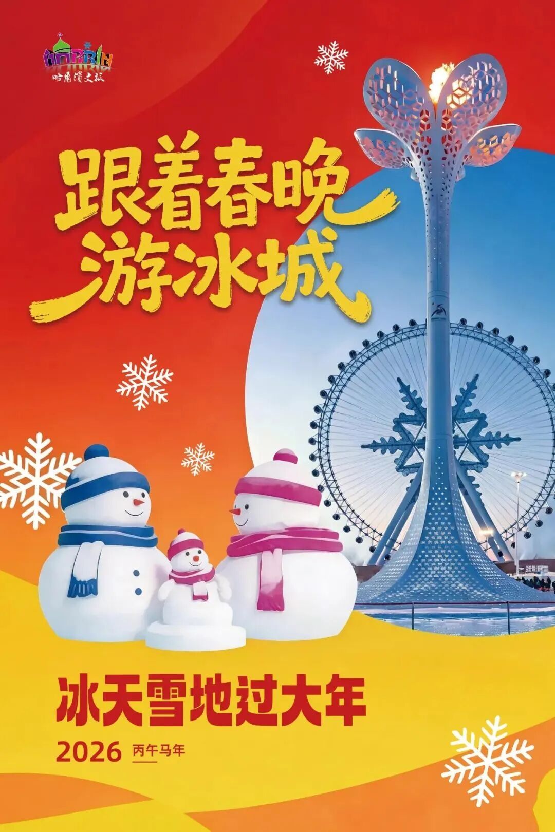 冬奥会与春节的冰雪奇缘，2026年共舞的盛事