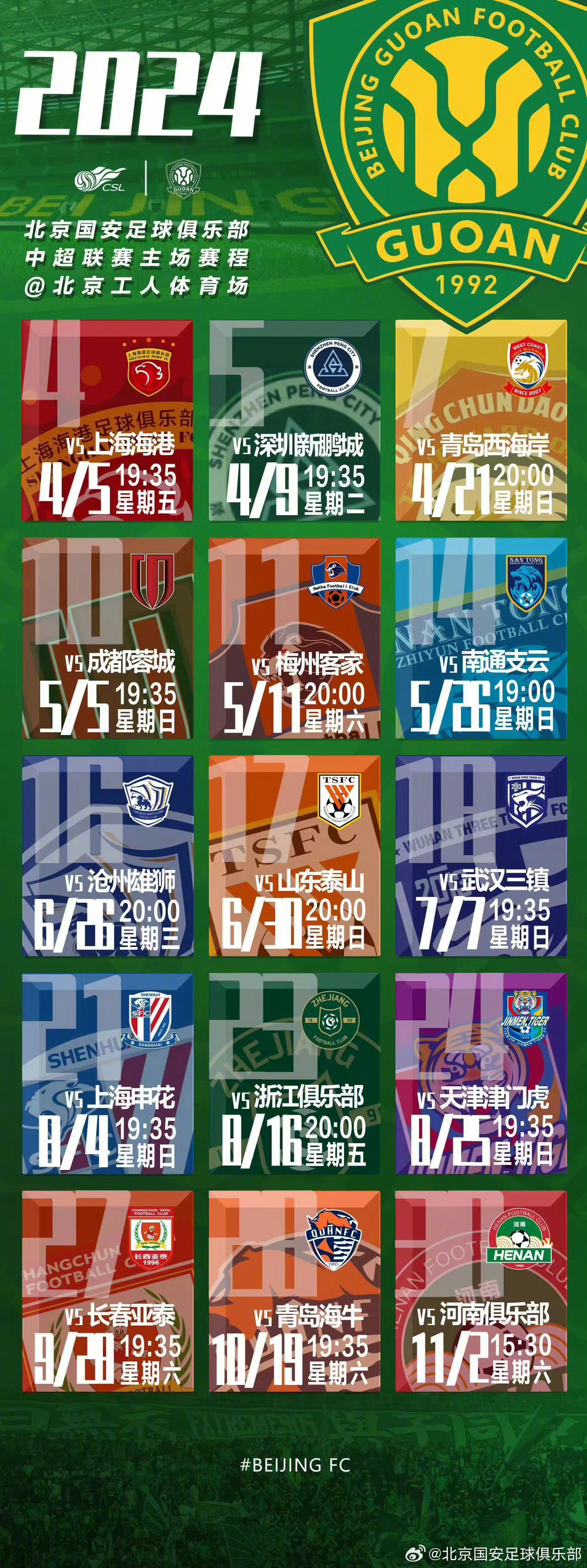 北京国安赛程，赛季冲刺，几场决战定乾坤
