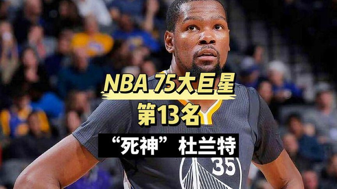 凯文·杜兰特，篮球场上的死神