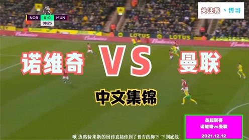 曼联VS诺维奇，红魔能否延续胜利之舞？比分预测与战术分析