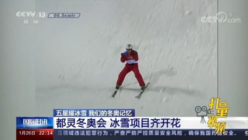 冬奥会，中国第几个出场——从历史到未来的冰雪之旅