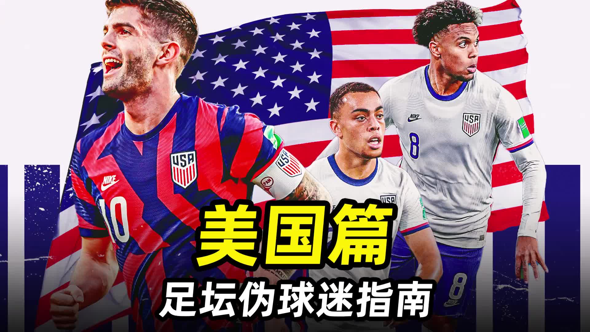 足球在美国，从边缘到主流的崛起之路