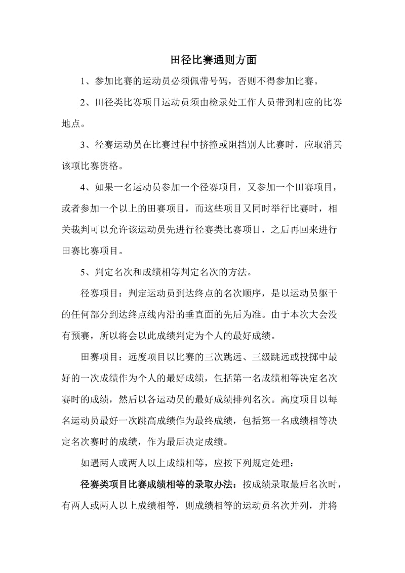 田径比赛规则规定，一场公平竞技的基石