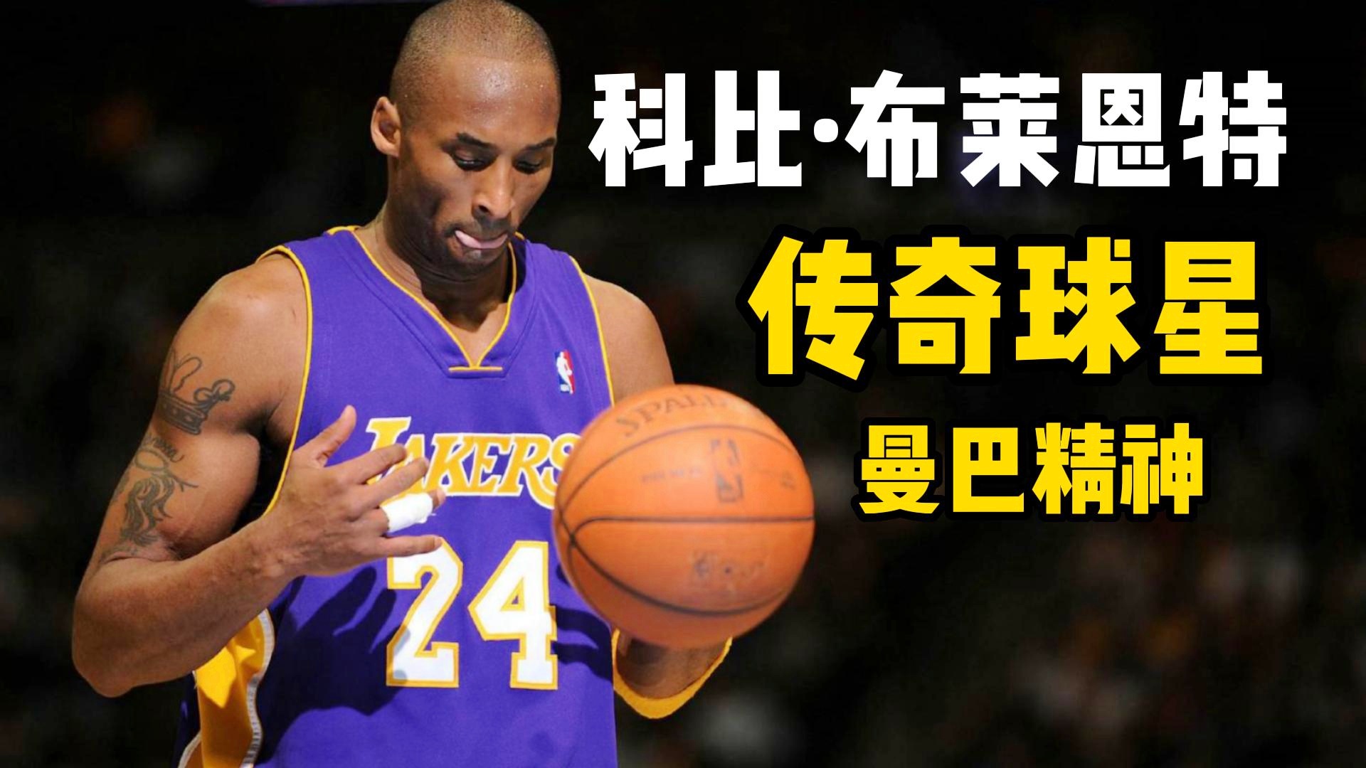 科比·布莱恩特，篮球界不朽的传奇