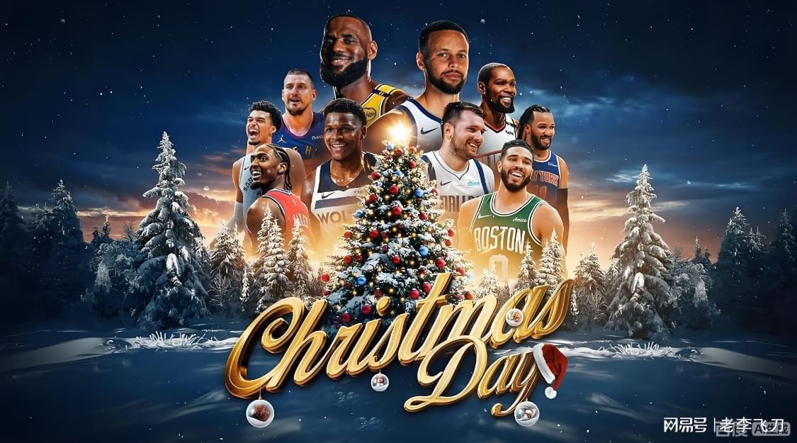 2026年NBA圣诞大战，传统、激情与未来展望