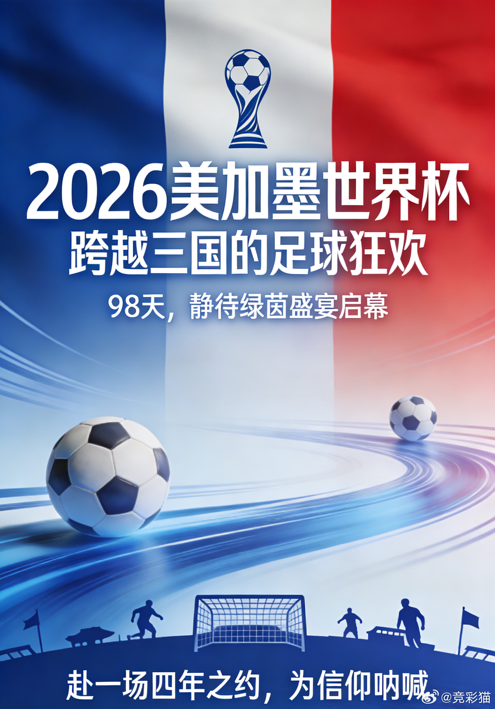 下一届世界杯，2026年，足球的全球盛宴再次启航