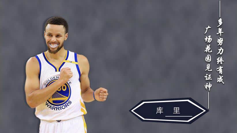 库里，从初露锋芒到如今的传奇——他的比赛之旅