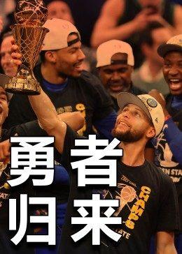 勇士的荣耀，一场总冠军的诞生