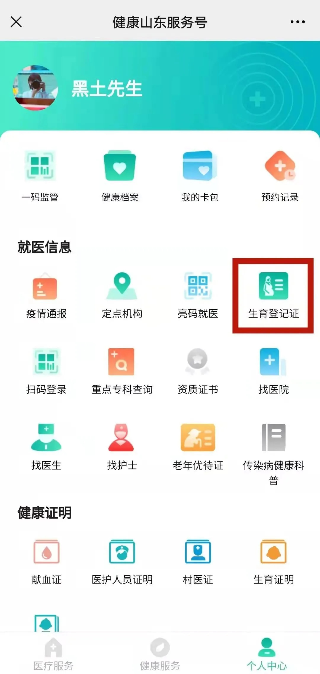 如何在健康山东平台查询准生证