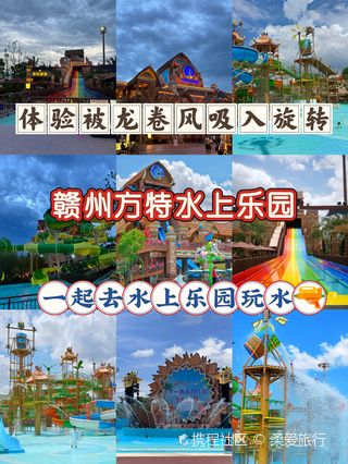 赣州方特门票价格全解析，欢乐之旅的起点