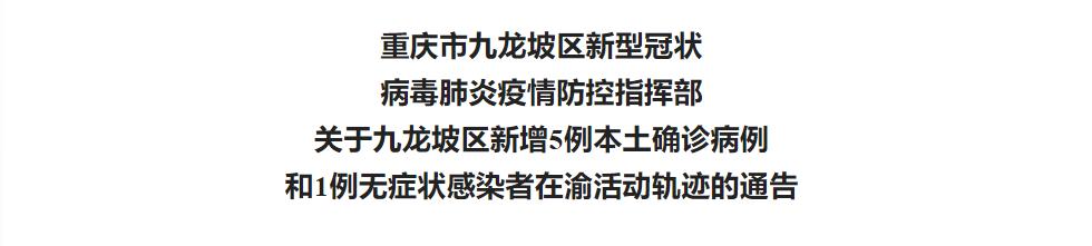 重庆九龙坡疫情最新消息今日追踪