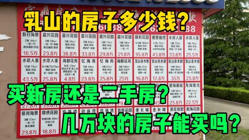 乳山，20万以下二手房的性价比之选