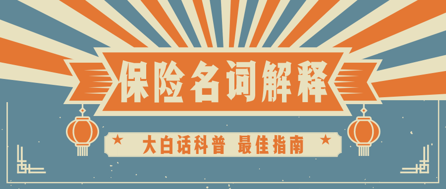 每日科普，揭秘保险海报背后的秘密