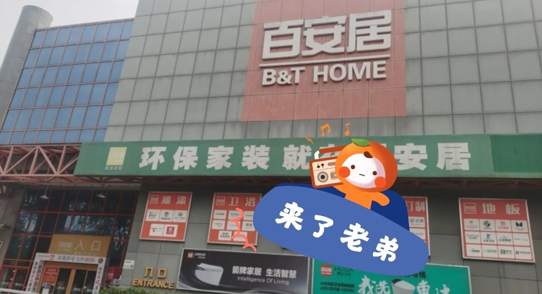 百安居建材超市，一站式家居装修的便捷之选