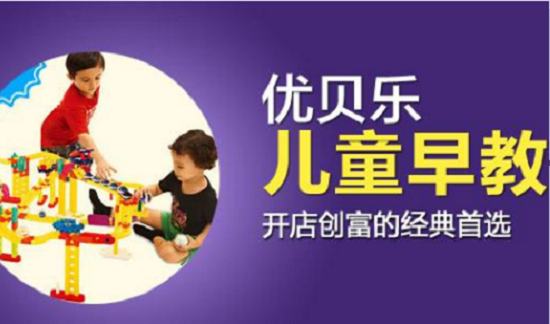 优贝乐早教，开启儿童潜能的智慧之门