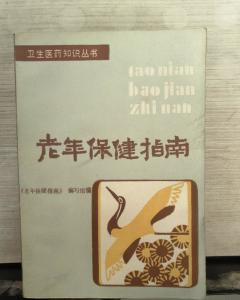 老年健康指导手册，守护银发年华的智慧指南