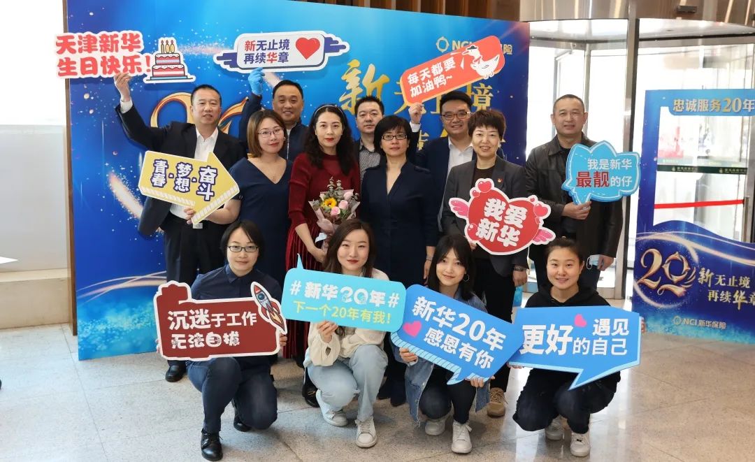 天津武清新华保险，深耕细作，共筑未来
