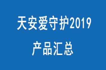 天安保险，守护每一份安心与信赖