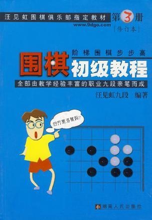 围棋初级入门教学，从零开始，步步为营