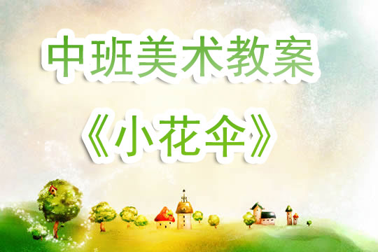 探索与成长，中班健康领域优秀教案设计