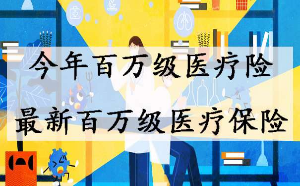 百万医疗保险与普惠保，健康保障的新篇章